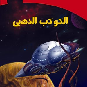 الخيال العلمى - الكوكـــب الذهــبى