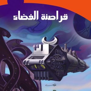 مغامرات الخيال العلمي