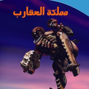 الخيال العلمى - مملكة العقارب