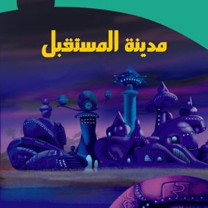 الخيال العلمى -  مدينة المســـتقبل