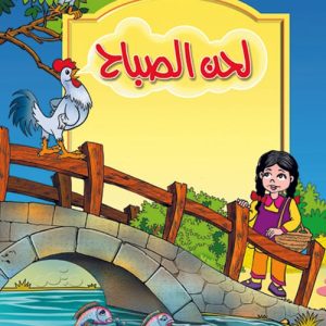 حكايات البراعم لحن الصباح