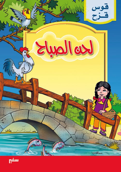 حكايات البراعم لحن الصباح