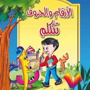 حكايات البراعم الأرقام والحروف تتكلم