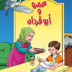 حكايات البراعم عمرو وأبوقردان