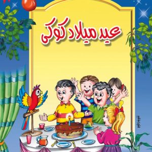 حكايات البراعم عيد ميلاد كوكي