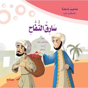 مفاهيم خاطئه - سارق التفاح