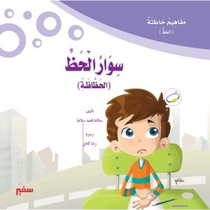مفاهيم خاطئه - سوار الحظ
