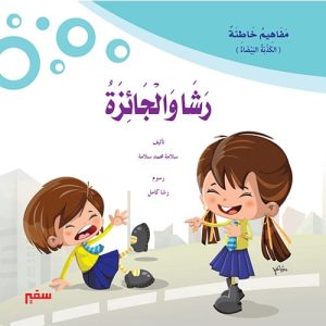 مفاهيم خاطئه - رشا والجائزة