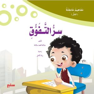مفاهيم خاطئه - سر التفوق