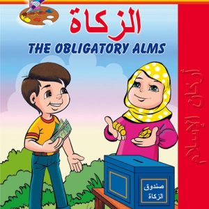 المسلم الصغير في عالم التلوين  : الزكــاة