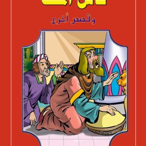 قصص من السماء : كأس الملك