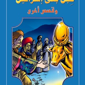 قصص من السماء : عجل بنى اسرائيل