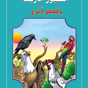 قصص من السماء : الطيور الاربعة