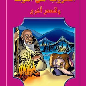 قصص من السماء : الهروب من الموت
