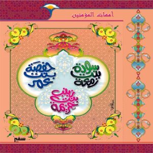 أمهات المؤمنين : سودة  & حفصة &  زينب