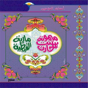أمهات المؤمنين : ميمونة بنت الحارث & مارية