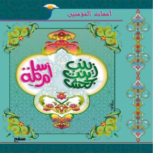 أمهات المؤمنين : ام سلمة وزينب