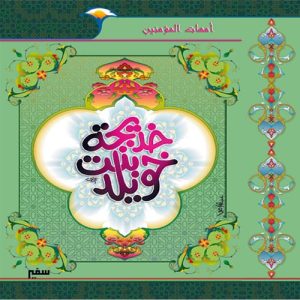 أمهات المؤمنين : خديجة بنت خويلد