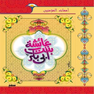 أمهات المؤمنين : عائشة بنت ابى بكر