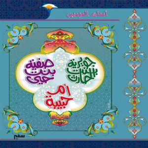 أمهات المؤمنين : جويرية & صفية & ام حبيبة