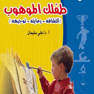 طفلك الموهوب