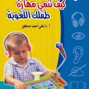 كيف تنمى مهارات طفلك اللغوية