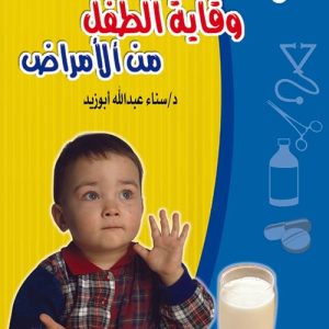 وقاية الطفل من الامراض