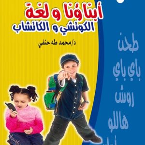 ابناؤنا ولغة الكوتشى والكاتشب