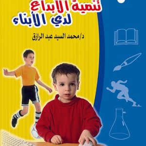 تنمية الابداع لدى الاطفال