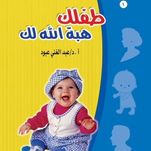 طفلك هبة الله لك