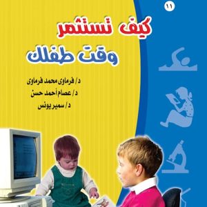 كيف تستثمر وقت طفلك