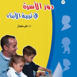 دور الاسرة فى تربية الابناء