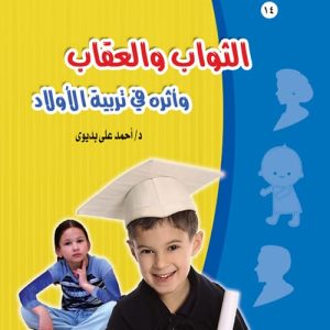 الثواب والعقاب