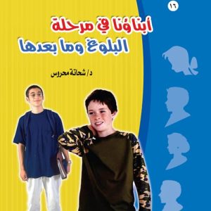 ابناؤنا فى مرحلة البلوغ