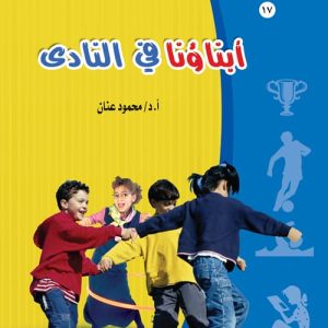 أبناؤنا فى النادى