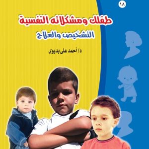 طفلك ومشكلاتة النفسية