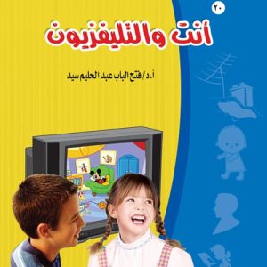 انت والتليفزيون