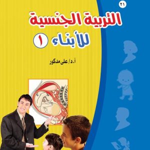 التربية الجنسية ج1