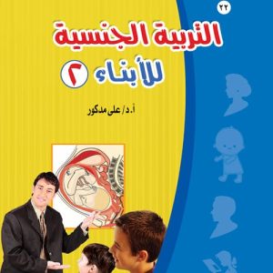 التربية الجنسية ج2
