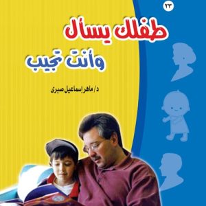طفلك يسأل وانت تجيب