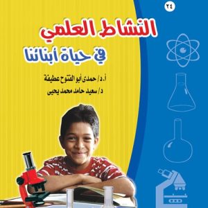 النشاط العلمى لدى الاطفال
