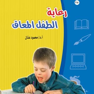 رعاية الطفل المعاق