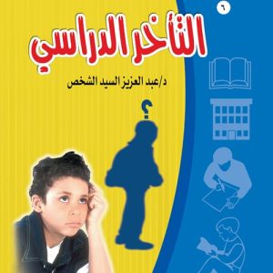 التأخر الدراسى