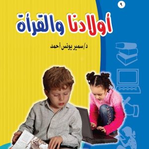 أولادنا والقراءة