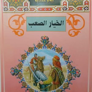 آية وحكاية الخيار الصعب