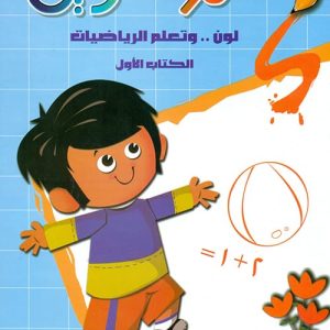 لون وتعلم الرياضيات 1