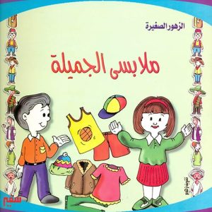 الزهور الصغيرة : ملابسى الجميلة