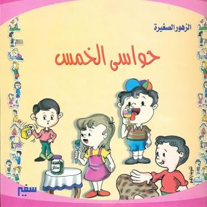 الزهور الصغيرة : حواسى الخمسة