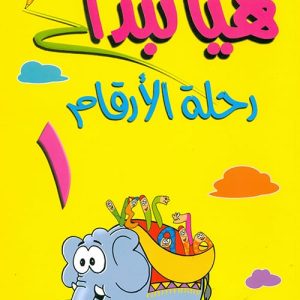 هيا نبدأ: رحلة الارقام ج1