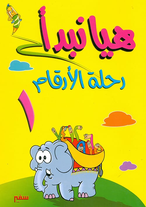 هيا نبدأ: رحلة الارقام ج1